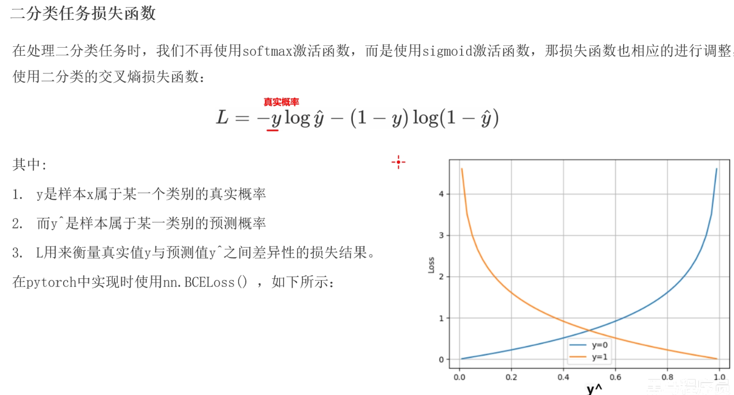 二分类任务损失函数